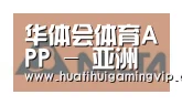 华体会官网合作伙伴六