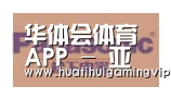 华体会官网合作伙伴四