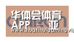 华体会官网合作伙伴五