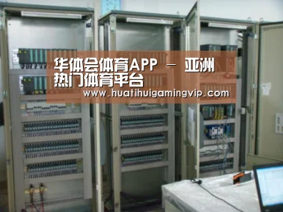 华体会官网案例展示五(图1)