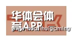 华体会官网合作伙伴二