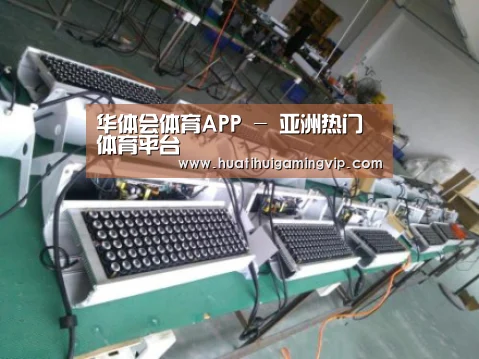 华体会官网案例展示一(图1)