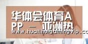 华体会体育APP - 亚洲热门体育平台