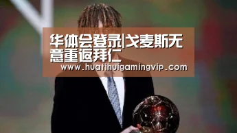 华体会登录|戈麦斯无意重返拜仁(图1) 华体会竞猜