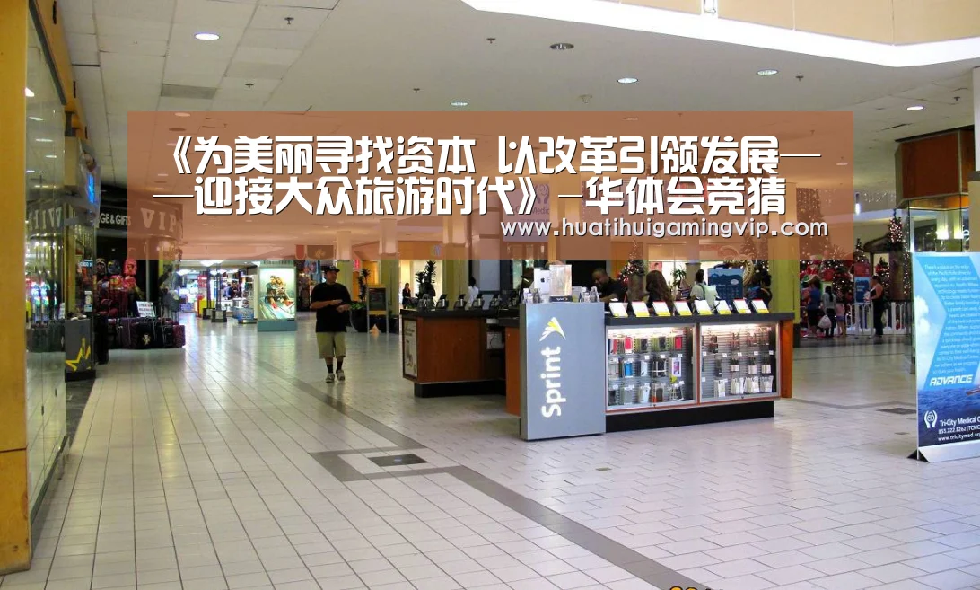 《为美丽寻找资本 以改革引领发展——迎接大众旅游时代》-华体会竞猜(图2) 华体会登录