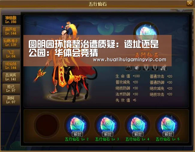 圆明园环境整治遭质疑:遗址还是公园:华体会竞猜(图1) 华体会竞猜