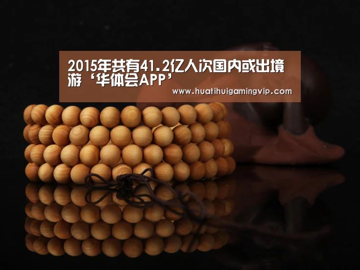 2015年共有41.2亿人次国内或出境游‘华体会APP’(图1) 华体会官网