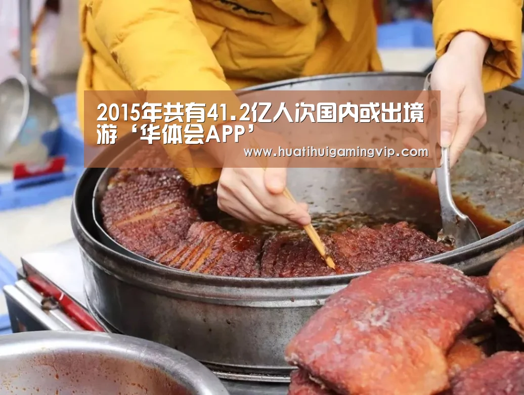 2015年共有41.2亿人次国内或出境游‘华体会APP’(图3) 华体会登录