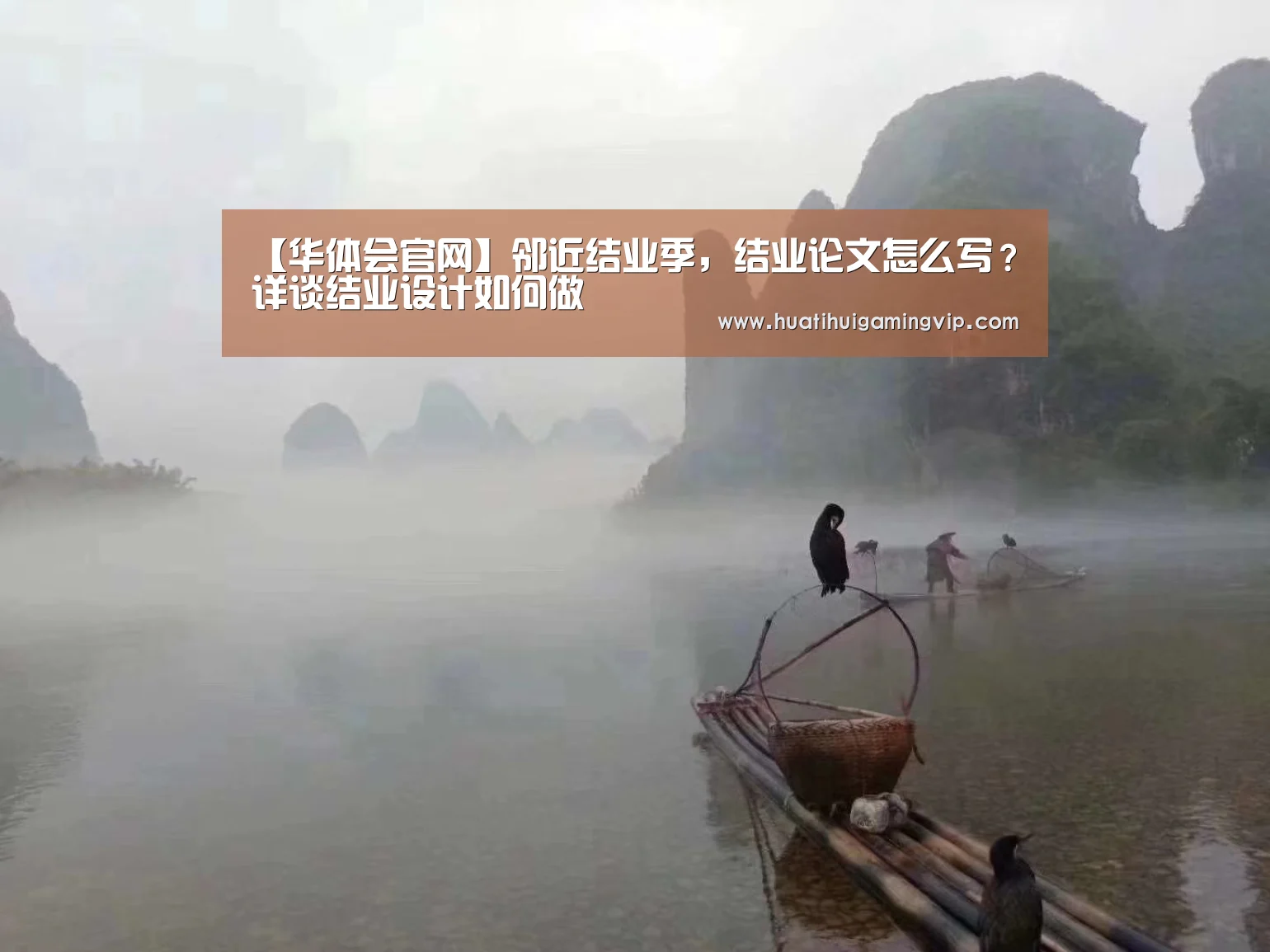 【华体会官网】邻近结业季,结业论文怎么写?详谈结业设计如何做(图1) 华体会竞猜