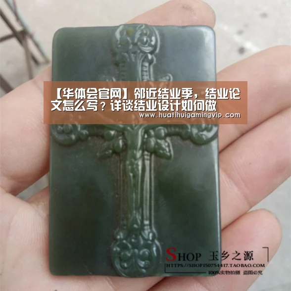 【华体会官网】邻近结业季,结业论文怎么写?详谈结业设计如何做(图2) 华体会官网