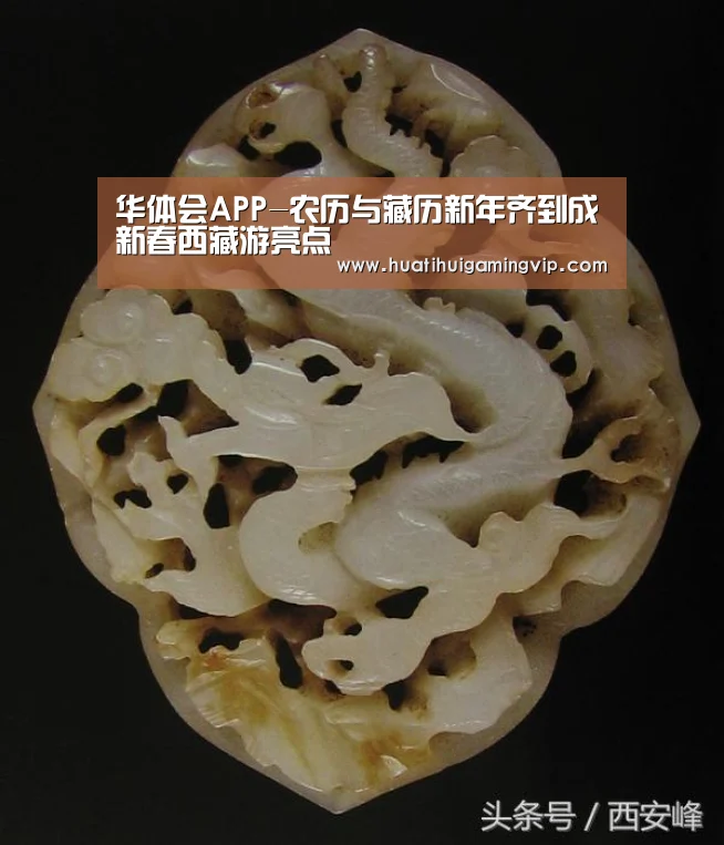 华体会APP-农历与藏历新年齐到成新春西藏游亮点(图2) 华体会登录