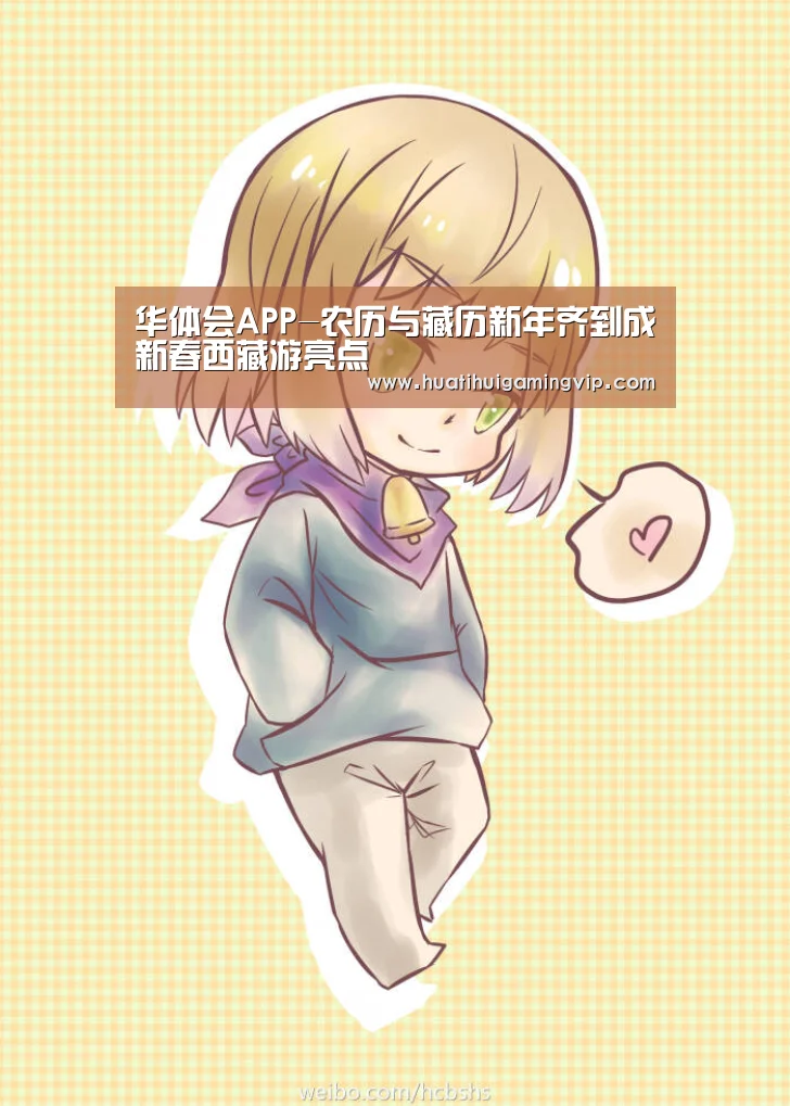 华体会APP-农历与藏历新年齐到成新春西藏游亮点(图3) 华体会登录