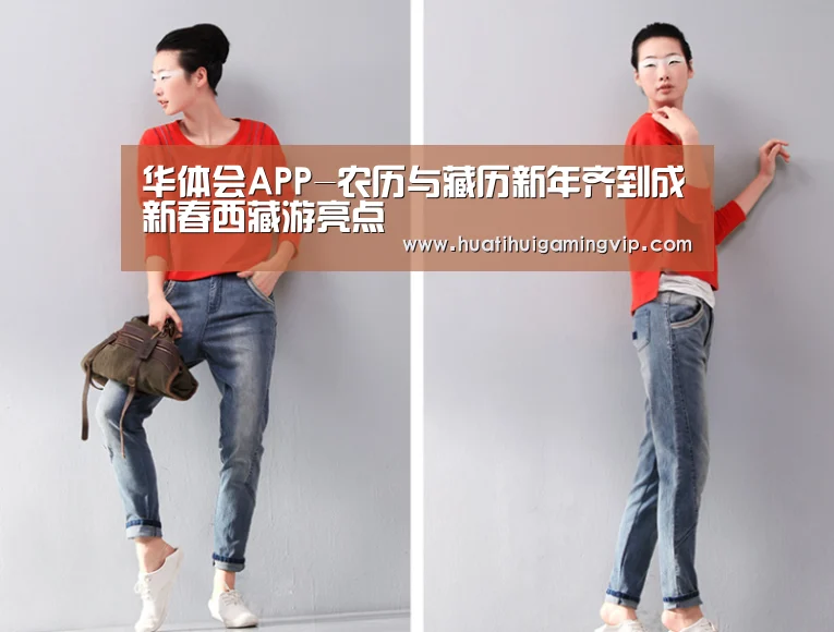 华体会APP-农历与藏历新年齐到成新春西藏游亮点(图1) 华体会登录