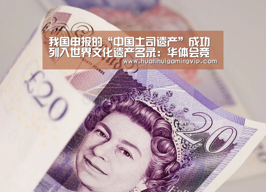 我国申报的“中国土司遗产”成功列入世界文化遗产名录:华体会竞猜(图1) 华体会登录