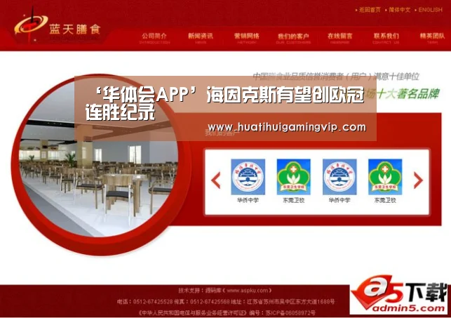 ‘华体会APP’海因克斯有望创欧冠连胜纪录(图1) 华体会竞猜