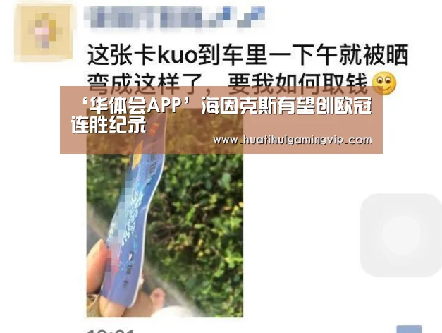‘华体会APP’海因克斯有望创欧冠连胜纪录(图2) 华体会官网
