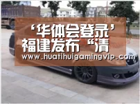 ‘华体会登录’福建发布“清新指数”展现生态优势(图1) 华体会官网