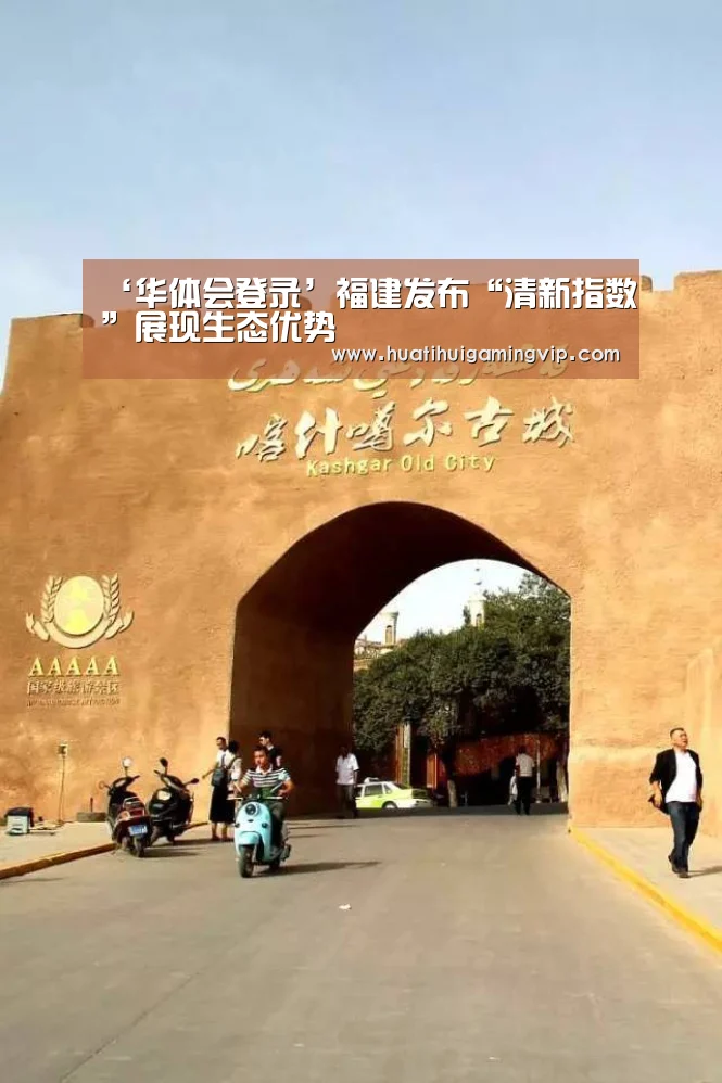 ‘华体会登录’福建发布“清新指数”展现生态优势(图2) 华体会APP