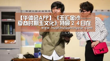 【华体会APP】《玉汇金沙——夏商时期玉文化》特展24日在成都金沙遗址博物馆开幕(图2) 华体会竞猜
