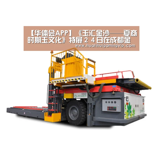 【华体会APP】《玉汇金沙——夏商时期玉文化》特展24日在成都金沙遗址博物馆开幕(图1) 华体会竞猜