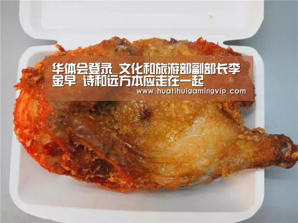 华体会登录_文化和旅游部副部长李金早 诗和远方本应走在一起(图2) 华体会官网