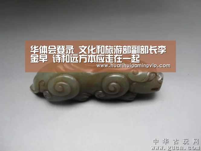 华体会登录_文化和旅游部副部长李金早 诗和远方本应走在一起(图1) 华体会登录