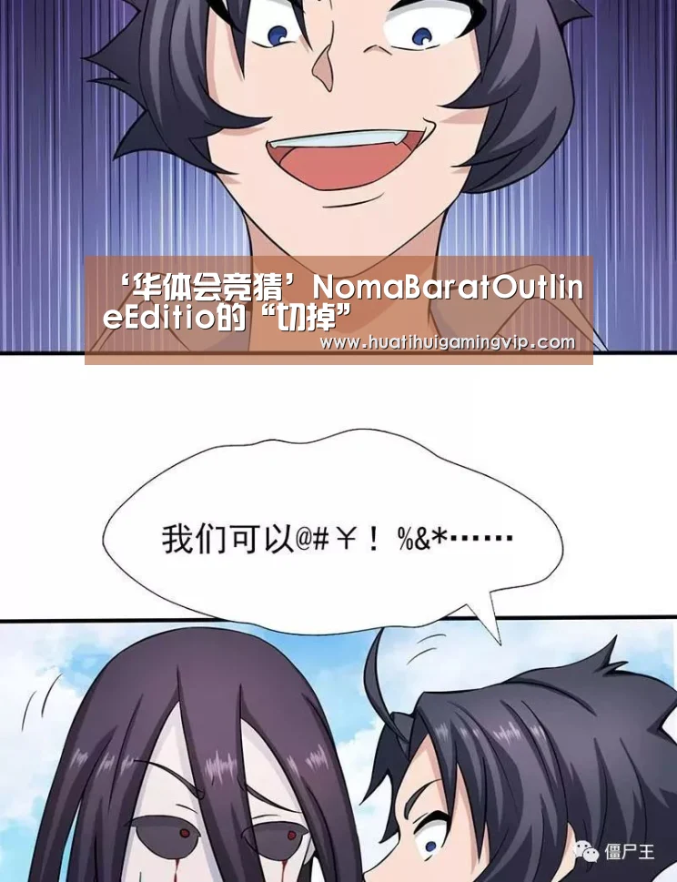 ‘华体会竞猜’NomaBaratOutlineEditio的“切掉”(图1) 华体会竞猜