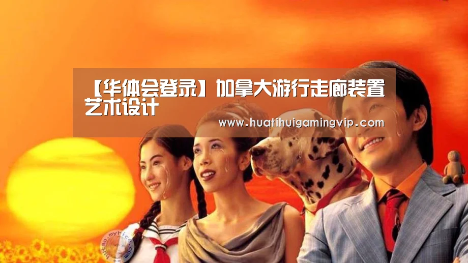 【华体会登录】加拿大游行走廊装置艺术设计(图1) 华体会APP