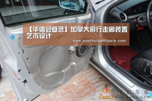 【华体会登录】加拿大游行走廊装置艺术设计(图2) 华体会竞猜