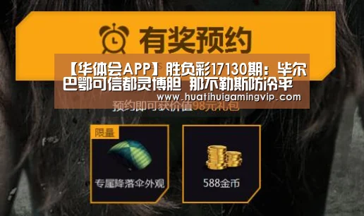 【华体会APP】胜负彩17130期:毕尔巴鄂可信都灵博胆 那不勒斯防冷平(图1) 华体会官网