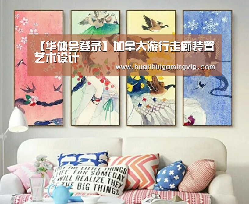 【华体会登录】加拿大游行走廊装置艺术设计(图4) 华体会登录