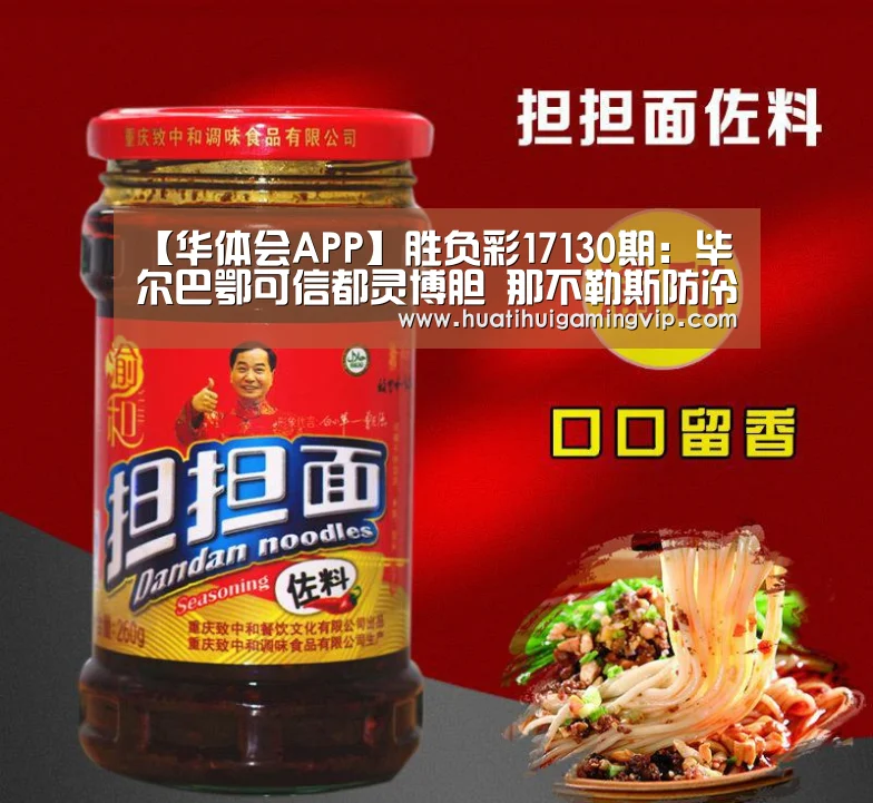 【华体会APP】胜负彩17130期:毕尔巴鄂可信都灵博胆 那不勒斯防冷平(图4) 华体会登录