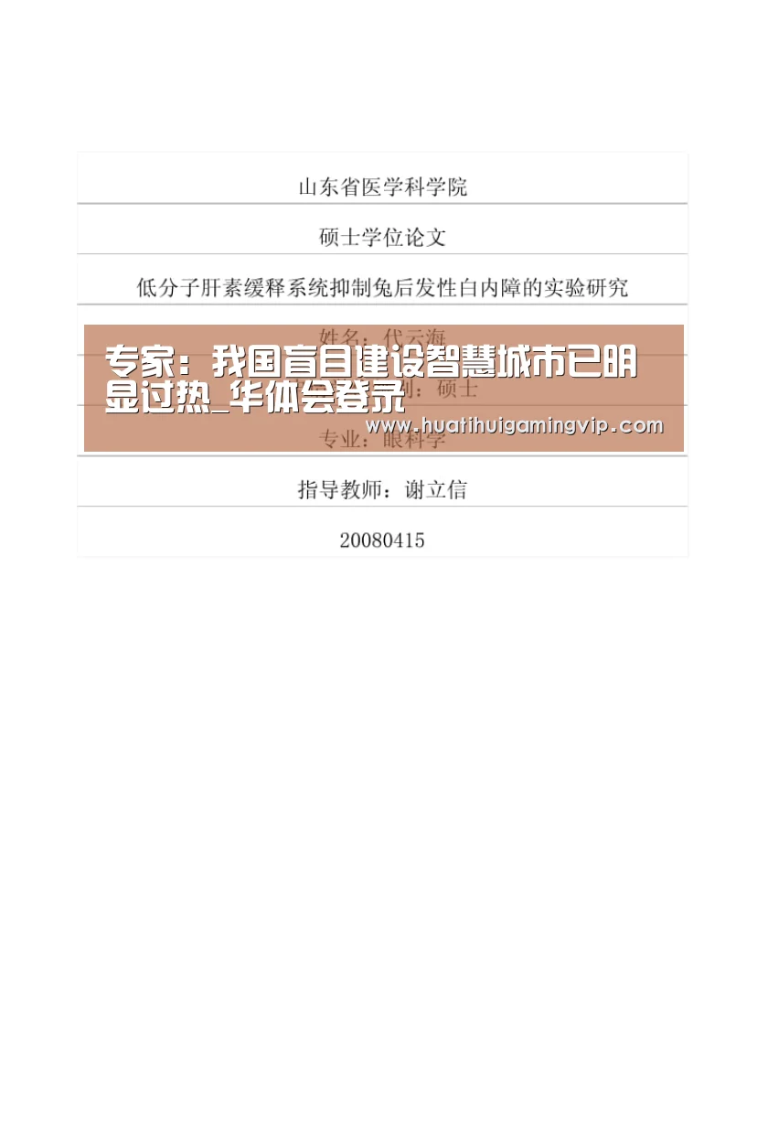 专家:我国盲目建设智慧城市已明显过热_华体会登录(图1) 华体会官网