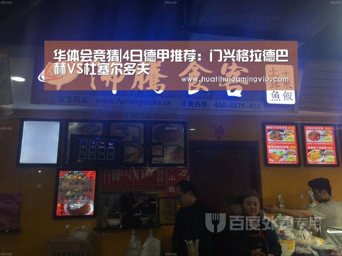 华体会竞猜|4日德甲推荐:门兴格拉德巴赫VS杜塞尔多夫(图2) 华体会官网
