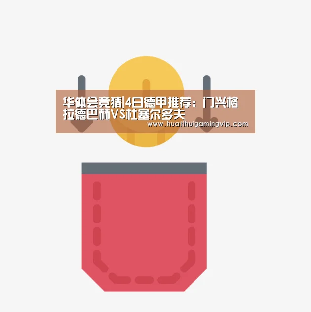 华体会竞猜|4日德甲推荐:门兴格拉德巴赫VS杜塞尔多夫(图3) 华体会官网