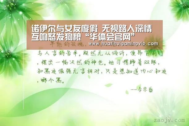 诺伊尔与女友度假 无视路人深情互吻怒发狗粮“华体会官网”(图1) 华体会APP