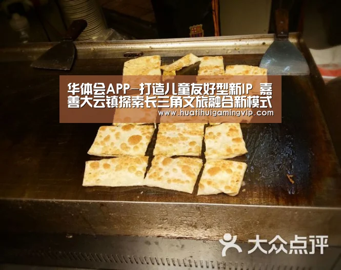 华体会APP-打造儿童友好型新IP 嘉善大云镇探索长三角文旅融合新模式(图1) 华体会登录