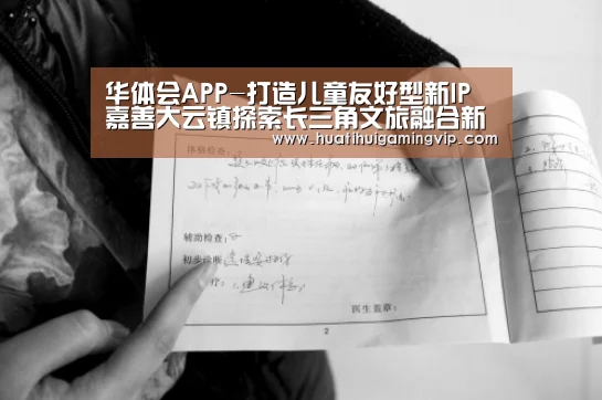 华体会APP-打造儿童友好型新IP 嘉善大云镇探索长三角文旅融合新模式(图3) 华体会APP