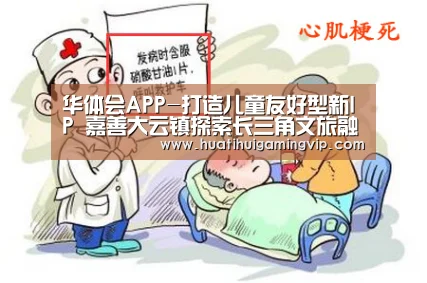 华体会APP-打造儿童友好型新IP 嘉善大云镇探索长三角文旅融合新模式(图2) 华体会APP