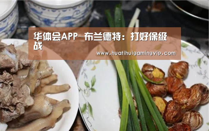 华体会APP-布兰德特:打好保级战(图4) 华体会竞猜