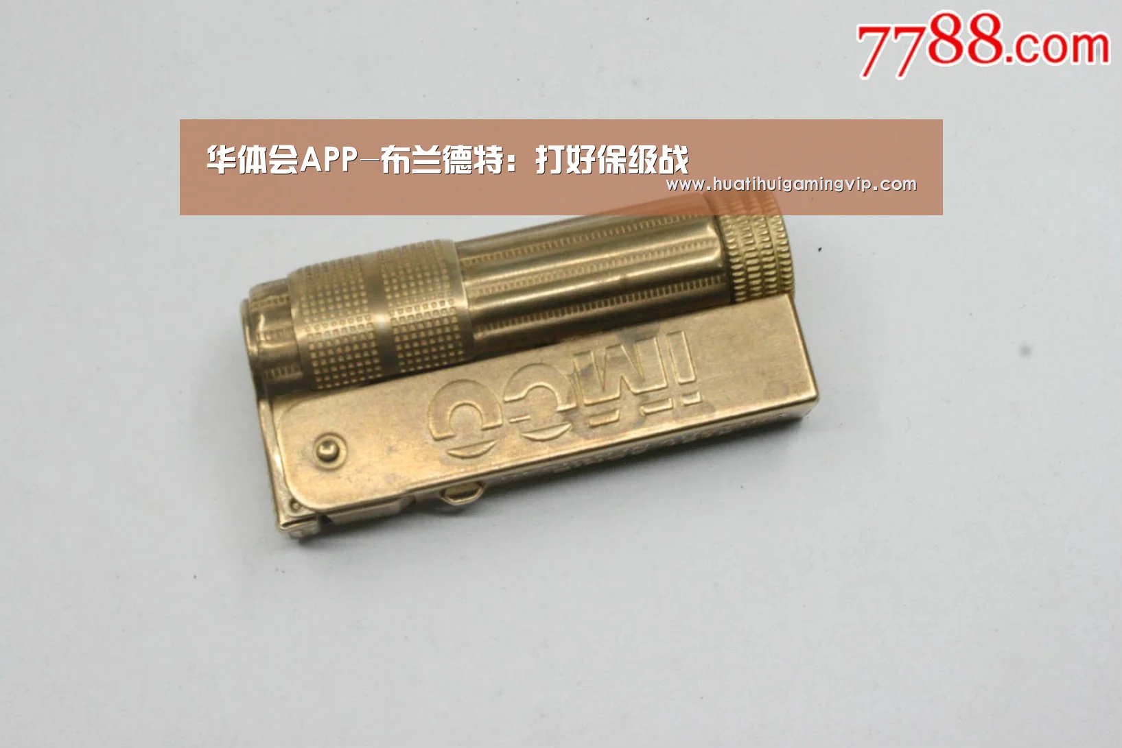 华体会APP-布兰德特:打好保级战(图3) 华体会官网