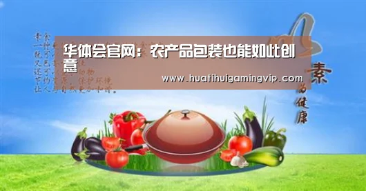 华体会官网:农产品包装也能如此创意(图3) 华体会官网