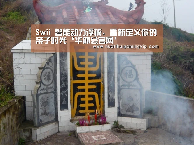 Swii 智能动力浮板,重新定义你的亲子时光‘华体会官网’(图4) 华体会登录