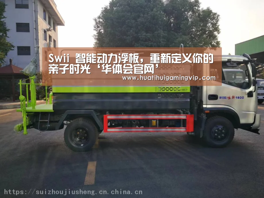 Swii 智能动力浮板,重新定义你的亲子时光‘华体会官网’(图3) 华体会APP
