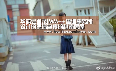 华体会登录|MM++建造事务所设计的绿墙包裹的越南房屋(图1) 华体会APP