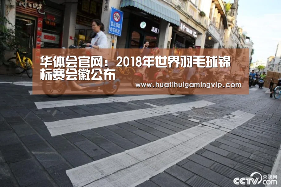 华体会官网:2018年世界羽毛球锦标赛会徽公布(图2) 华体会竞猜