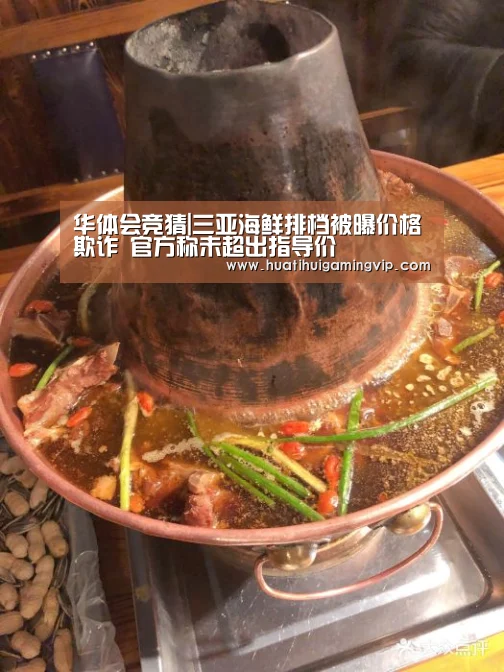 华体会竞猜|三亚海鲜排档被曝价格欺诈 官方称未超出指导价(图1) 华体会登录