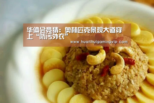 华体会竞猜:奥林匹克景观大道穿上“防污外衣”(图1) 华体会竞猜