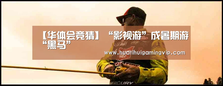 【华体会竞猜】“影视游”成暑期游“黑马”(图3) 华体会APP