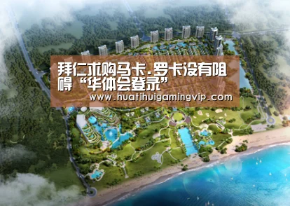 拜仁求购马卡.罗卡没有阻碍“华体会登录”(图1) 华体会APP